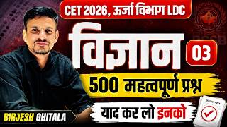 विज्ञान के 500 महत्वपूर्ण प्रश्न | Cet 2026, ऊर्जा विभाग Ldc । Science Important Questions