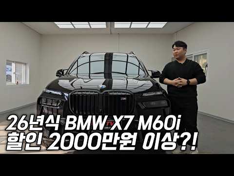 2026 BMW X7 M60i 6인승 블랙 출고리뷰! 최대 할인 도전합니다!
