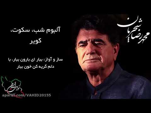 شجریان آلبوم شب سکوت کویر