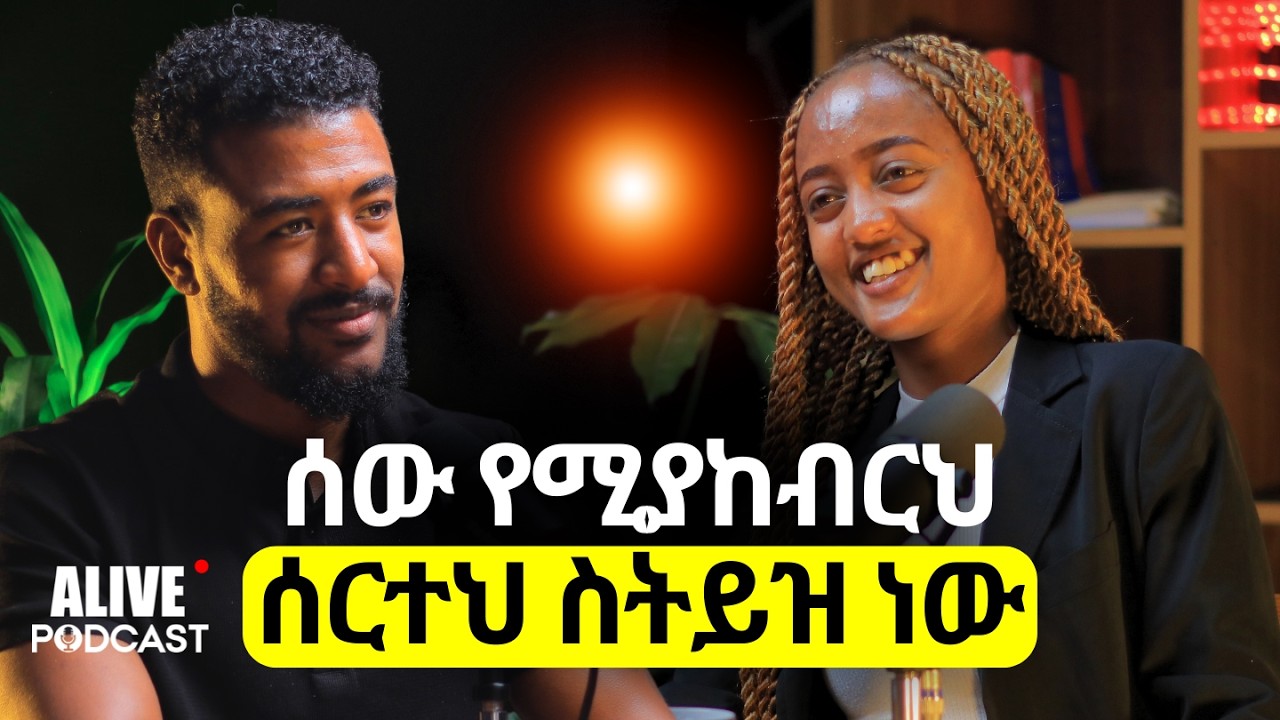 ስለተሳሳትክ ራስህን አትጥላ | ሰርተህ ያዝ!|#alivepodcast #ethiopianpodcast