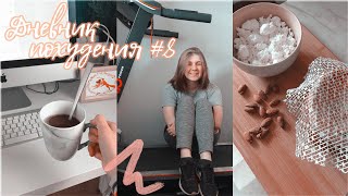 ДНЕВНИК ПОХУДЕНИЯ #8 | Новая диета: мж до 1000! Купила беговую дорожку домой. ДНЕВНИК ПОХУДЕНИЯ #8 | Новая диета: мж до 1000! Купила беговую дорожку домой.