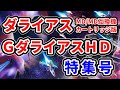 月刊ZUNTATA NIGHT11月号ダライアス コズミックリベレーション特集 -ダライアス MD/MD互換機カートリッジ版／ＧダライアスＨＤ編-