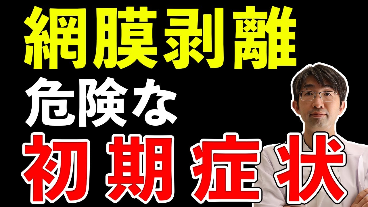 近視は注意】知っておくべき網膜剥離・意外な初期症状とは - YouTube