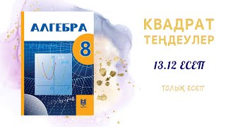 картинка: 13.12 толық есеп - дайын үй жұмысы#8сынып#алгебра#дайынесептер