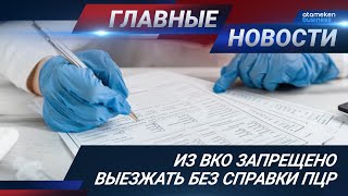 НОВОСТИ. Выпуск от 02.11.20 / Басты жаңалықтар НОВОСТИ. Выпуск от 02.11.20 / Басты жаңалықтар