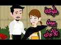 قصة كاملة روعه دلوعه في بيت ثلاثيني طفلة بين يدي ثلاثيني من اروع قصص الرومانسيه علي حكايات منه قصص