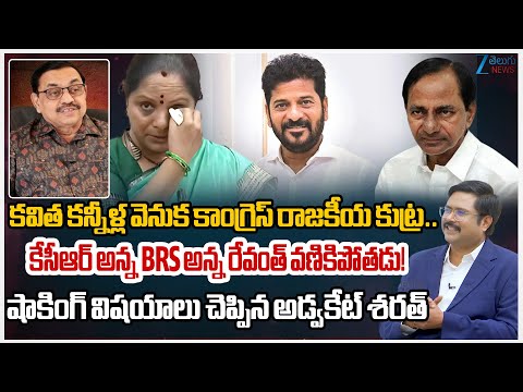 Advocate Sharath Kumar Shocking Comments | Kavitha Cry | Congress | KTR | KCR | CM Revanth Reddy | - ZEE24TELUGUNEWS