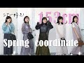 【日系穿搭】春天令人眼睛一亮的面料合輯｜153cm小個子穿搭