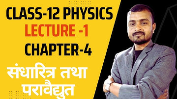 Class-12 Physics Chapter-4 L-01 || संधारित तथा परावैद्युत || Capacitor and Dielectric || sigmasir
