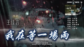 我在等一場雨 - 王佳音  (我在等一場雨  等關於你的消息) 卡拉OK字幕 動態歌詞