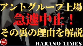 中国政府がアントグループ(Ant Group）の上場を急遽中止しました裏の理由について説明。そのビジネスモデル、どう巨額な資金を調達して中国人に貸し付けていたか、中共の政権の安定まで影響をする可能性
