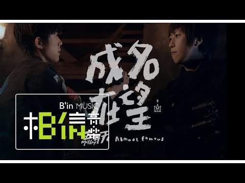 Mayday五月天 [ 成名在望 Almost Famous ] 夢想小屋版 Official Music Video