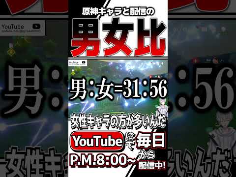 【 #原神 / #切り抜き 】君は知ってる！？原神キャラと配信の男女比を！！【 #Vtuber / つけもの 】 #ゲーム #shorts