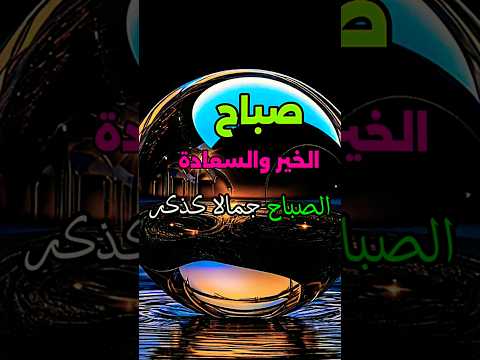 صباح الخير والسعادة اكسبلورفولو يوتيوب