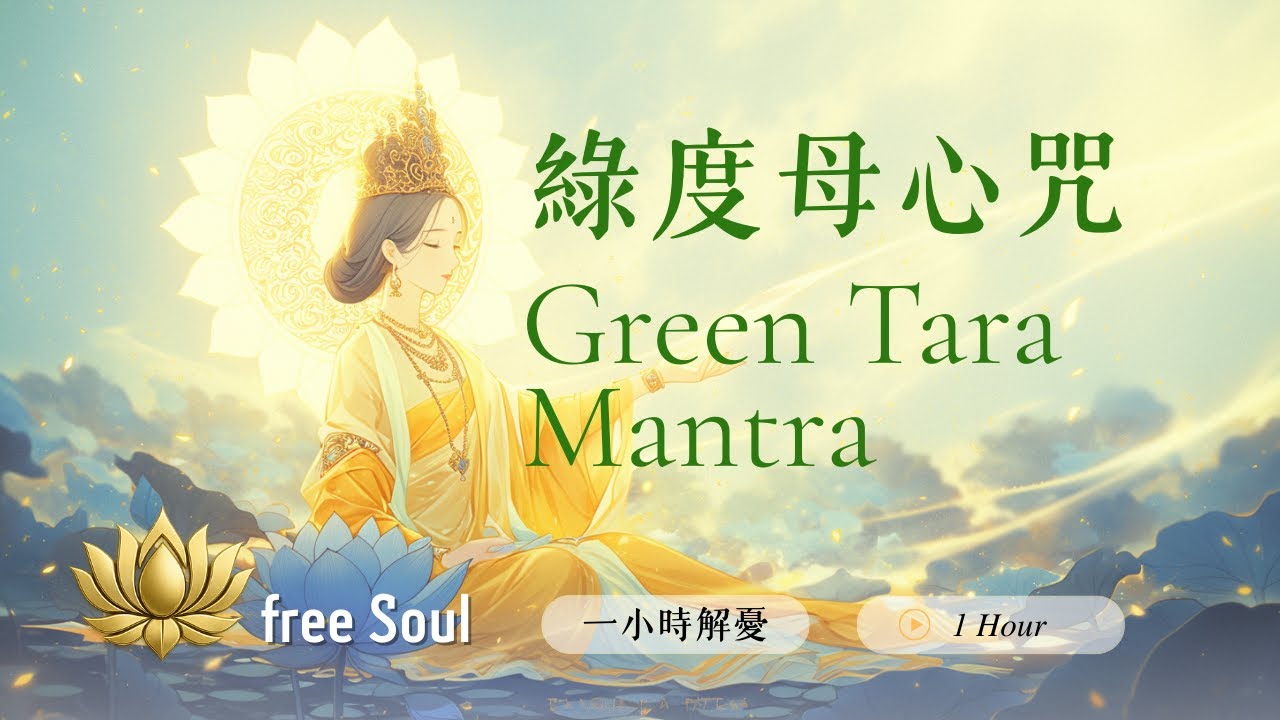 救度之母【綠度母心咒】1HR 💚解憂轉晴、消除恐懼、速疾守護 Green Tara Mantra: Swift Relief from Worries 🏔️ #綠度母