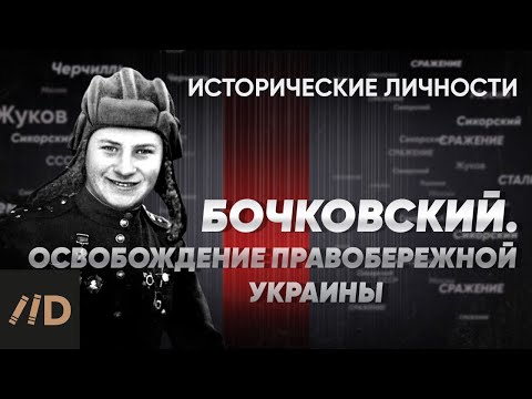 В. Бочковский. Освобождение правобережной Украины | Курс А. Исаева «Исторические личности». Серия 15