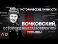 В. Бочковский. Освобождение правобережной Украины | Курс А. Исаева «Исторические личности». Серия 15