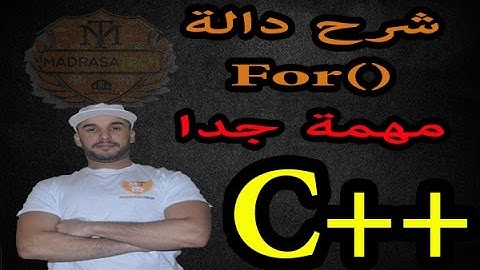 الدرس [18] دورة ++C : شرح دالة التكرار For Loop  مهمة جدا لكل مبرمج
