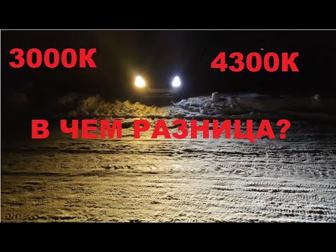 Ксенон 3000K VS 4300K в чем разница