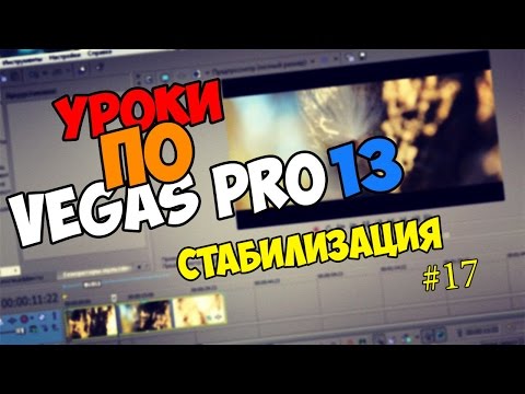 Уроки по Vegas