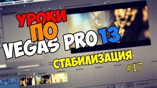 Уроки по Vegas Pro 12/13/14 | СТАБИЛИЗАЦИЯ SONY Уроки по Vegas Pro 12/13/14 | СТАБИЛИЗАЦИЯ SONY