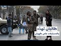 طالبان تحشد قواتها على الحدود مع إيران وقيادي في الحركة يهد د بالاستيلاء على طهران 