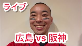 【ライブ】広島東洋カープ 対 阪神タイガース