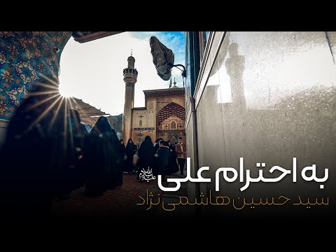به احترام علی علیه السلام استاد سید حسین هاشمی نژاد