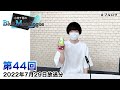 小林千晃のBlue Monologue 第44回(2022年7月29日放送分)