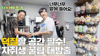 정리정돈만 해도 집이 이렇게 넓어집니다! | 가인하우스 ep.7