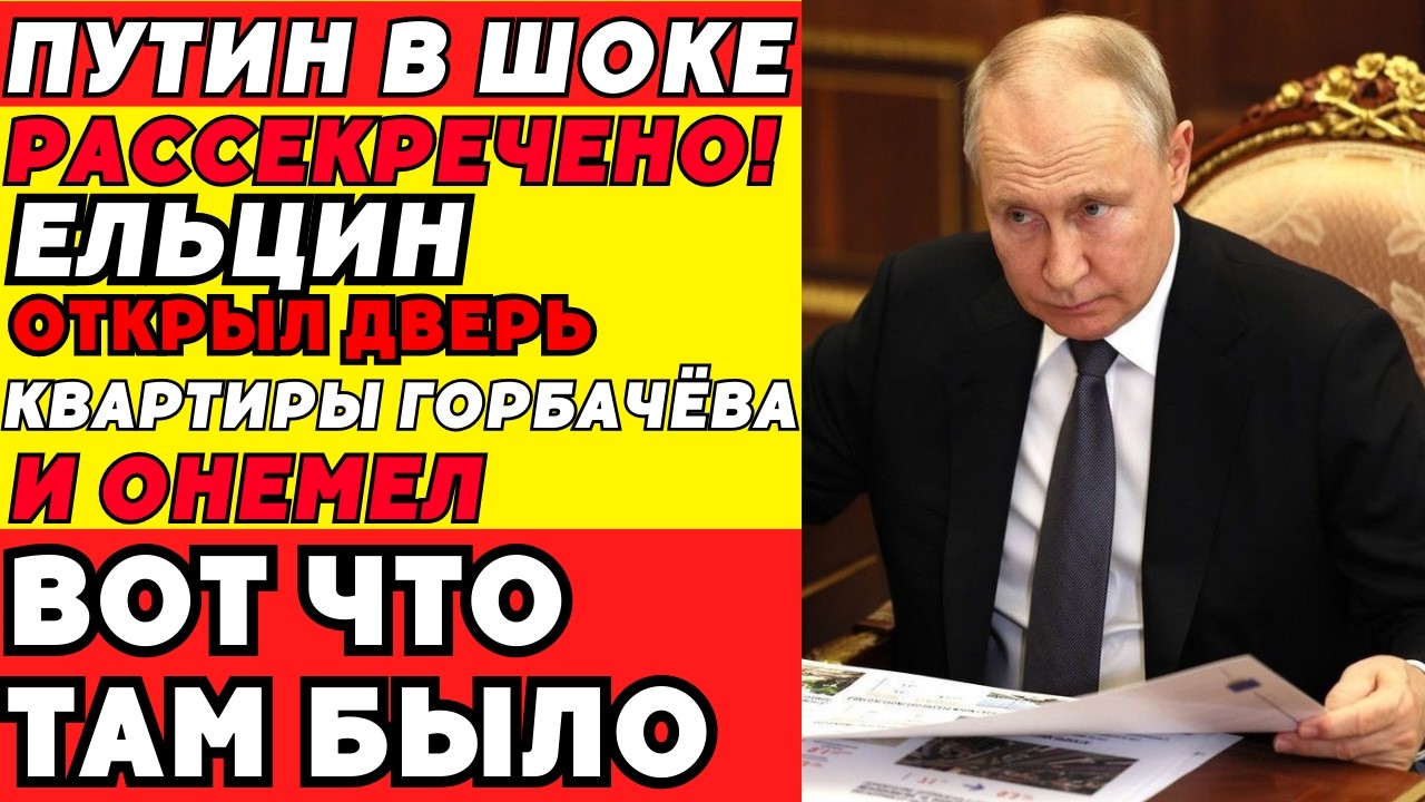 Тайна Квартиры Горбачёва: То, Что Увидел Ельцин, Изменило Всё!