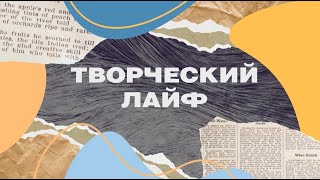 Программа «Творческий лайф» - Афанасьев Антон Сергеевич