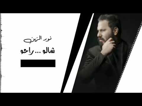 نور الزين و اثير الورد شالو راحو فيديو كليب حصريا 2021 