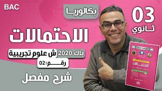 الاحتمالات باك 2020 شعبة علوم تجريبية الموضوع 02