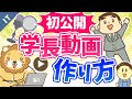 第14回 学長の動画の作り方手順【撮影機材も公開】【ゼロから学ぶITスキル】