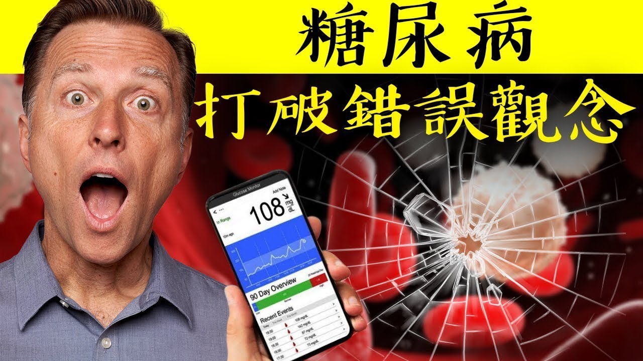 糖尿病1,糖尿病大錯誤觀念!! 血糖,修復胰島素,肝功能,代謝,運動加營養.柏格醫生Dr Berg