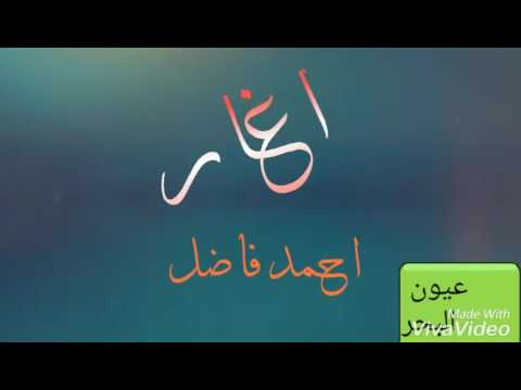 اغار احمد فاضل