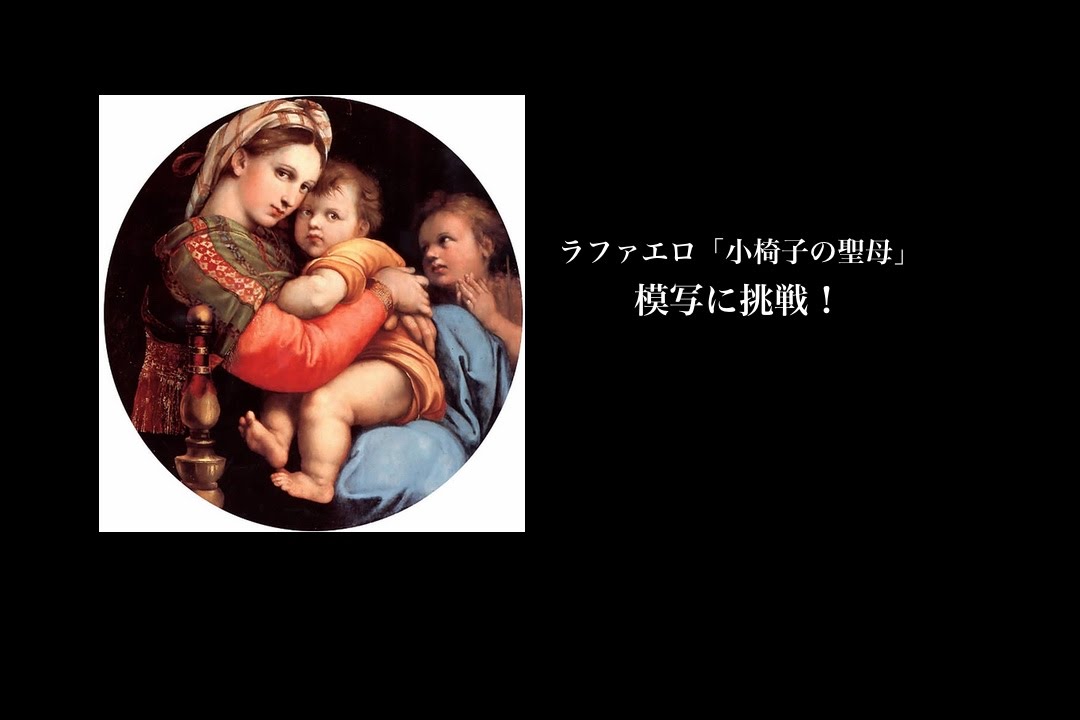小椅子の聖母』（Madonna della Seggiola）※模写
