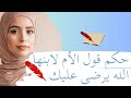 حكم قول الأم لابنها الله يرضى عليك