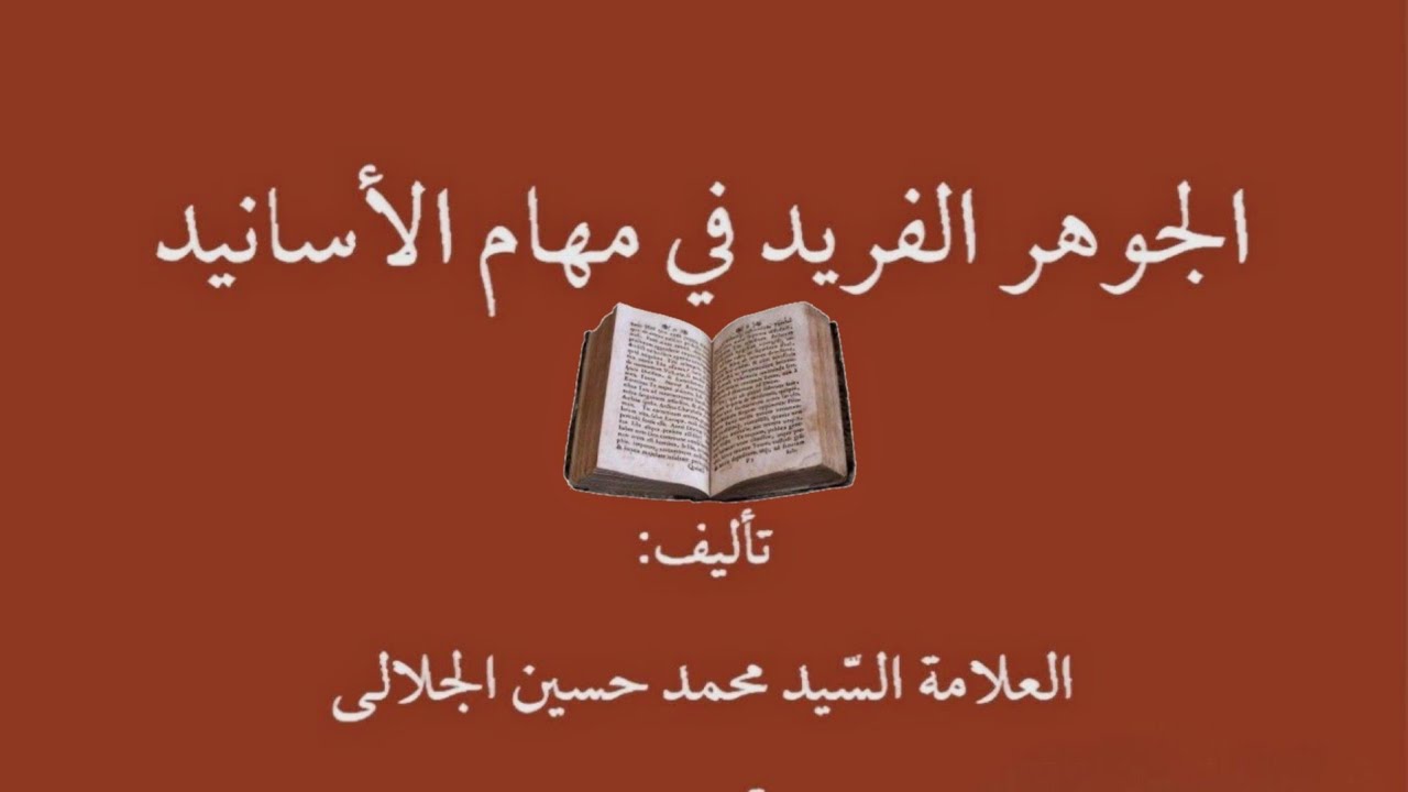 كتاب الجوهر الفريد في مهام الأسانيد - السيد محمد حسين الجلالي.pdf