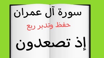 #حفظ و#تدبر#ربع(اذ تصعدون )*أصعب ربع في#سورة #آل_عمران