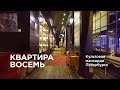 КВАРТИРА 8 / Дизайн интерьера / Эклектика в интерьере / Квартира Кости Кройца / Рум Тур