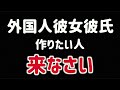 この動画を見れば外国人彼女彼氏と付き合えます