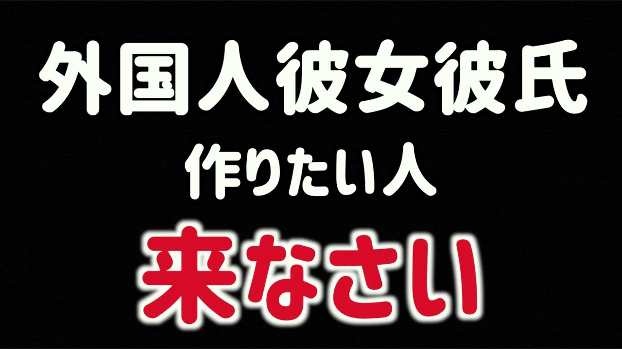 この動画を見れば外国人彼女彼氏と付き合えます