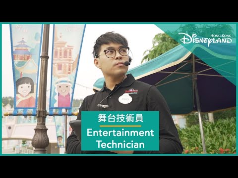 Entertainment Technician | Hong Kong Disneyland Resort 舞台技術員 | 香港迪士尼樂園