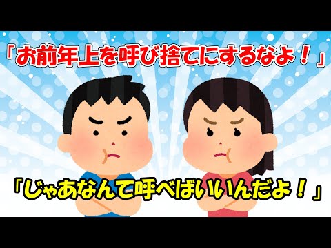 【2ch面白いスレ/ほのぼのスレ】兄2の呼び方、「お前年上を呼び捨てにするなよ！」「じゃあなんて呼べばいいんだよ！」【ゆっくり解説】