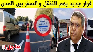عاجل!! ورد الان.. قرار جديد بخصوص رخصة التنقل والسفر بين المدن | عبد الوافي لفتيت