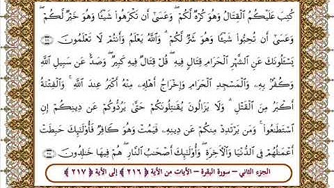 سورة البقرة من الأية 216- 217 بصوت الشيخ على جابر