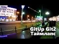 GitUp Git2 Таймлапс_ISO50_выдержка 2_сек_интервал_1_сек | HelpfulDevices