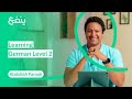 كورس اللغة الألمانية المستوى الثاني عبد الله فاروق ينفع كوم كورس اللغة الألمانية المستوى الثاني عبد الله فاروق ينفع كوم